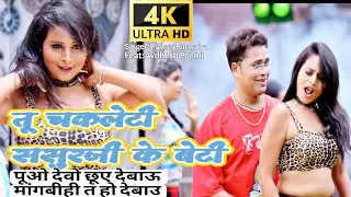 पूओ देबो छूओ देबो मांगबी त ऊहो देबो । अवधेश प्रेमी Song।तू चकलेटी ससुरजी के बेटी। #avdhesh #bhojpuri