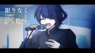 【高校生が】限りなく灰色へ / すりぃ   byあゑる【歌ってみた】