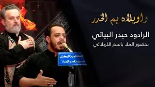 واويلاه يم الخدر | حيدر البياتي | بحضور الملا باسم الكربلائي 1441 هـ