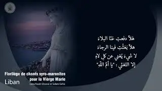 Florilège de chants syro-maronites pour la vierge Marie
interprétation:
Lena Farah Ghaoui_Salam Geha