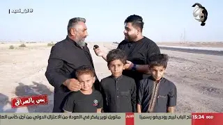 بس بالعراق مع سجاد الشاعر - بدرجة حرارة عبرت الـ 50 صاحب موكب يقف تحت اشعة الشمس الحارة | 2025/7/30