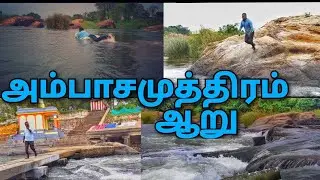 Ambasamudram|அம்பாசமுத்திரம் ஆறு|கோடையிலும்|வற்றாத|ஆறு|4K|shengai sharif