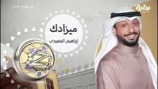 فقرة ميزادك مع إبراهيم المعيدي | #زد_رصيدك51