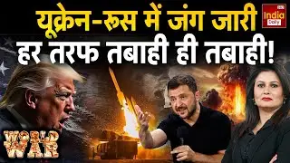 Russia Ukraine War Update: यूक्रेन-रूस में जंग जारी, हर तरफ तबाही ही तबाही ! Putin Zelenskyy | Trump