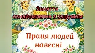 Ознайомлення з соціумом 