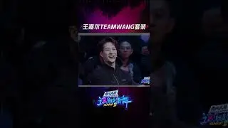 #街舞 #这就是街舞 #王嘉尔TEAMWANG套装今天也是迷人的嘎嘎@王嘉尔