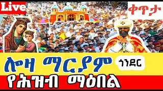 ሎዛዬ♥ቀጥታ ስርጭት/Live♥ከሎዛ ማርያም ጎንደር ! ታላቅ ንግሥ♥አስተርእዮ ማርያም እንኳን አደረሳችሁ! ሰብስክራይብ ሸር👍ማድረግን እንዳይረሱ።♥