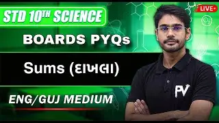📢 SCIENCE STD 10 | PYQ IMP SUMS | BOARD 2026 PREP🔥 | ENGLISH MEDIUM / ગુજરાતી માધ્યમ | GSEB & CBSE