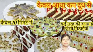 केवल आधा कप दूध से इतनी लाजवाब मिठाईयां बनाने का नया व अनोखा तरीका हैरान रह जाओगे#easy sweets recipe
