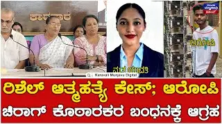 Rishal Suicide Case : ಆರೋಪಿ ಚಿರಾಗ್ ಕೊಠಾರಕರನ್ನು ಕೂಡಲೇ ಬಂಧಿಸಿ ಕಠಿಣ ಶಿಕ್ಷೆ ನೀಡಬೇಕು | Karavali Munjavu