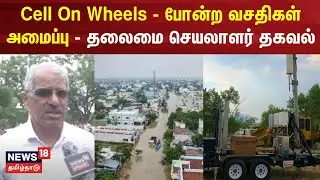 Cell On Wheels - போன்ற வசதிகள் அமைப்பு - தலைமை செயலாளர் தகவல் | Shiv Das Meena | Thoothukudi Flood