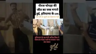 gold medal niraj chopra ki khusi me hariyana cm #cm#hariyana#nirajchopra#tokyoolmpic#goldmedal#short