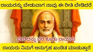  ರಾಯರನ್ನು ಬೇಡುವಾಗ ಈ ರೀತಿ ಬೇಡಿದರೆ ರಾಯರು ಅನುಗ್ರಹ ಮಾಡುತ್ತಾರೆ
