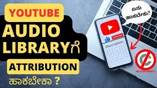 Is Attribution necessary for Audio Library songs? How to Give Credit in Description | Kannada