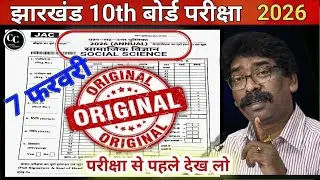 🔥JAC Board Class 10 सामाजिक विज्ञान Original Question Paper 2026 | 🔥7 February Social Science Paper🤫