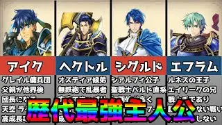 【ファイアーエムブレム】シリーズ最強
