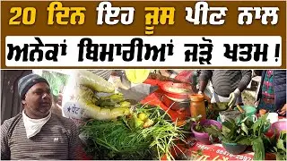 Dekho karamati juice 20 din ch kar denda anek bimariyan nu jad se khatam | Punjab News