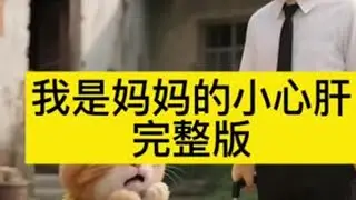 我是妈妈的小心肝完整版#萌宠出道计划  #懂事的孩子 #治愈系 #抖音合集升级计划