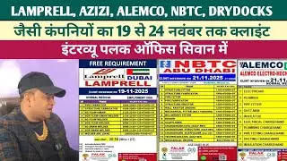 LAMPRELL, DRYDOCKS, ALEMCO, NBTC जैसी बड़ी बड़ी कंपनियों का क्लाइंट इंटरव्यू 19 से 24 नवंबर तक पलक