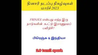 Tnpsc current affairs short notes in tamil