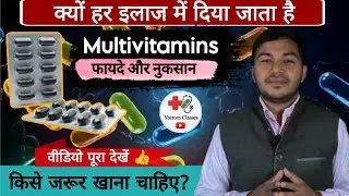किसे जरूर खाना चाहिए मल्टीविटामिन्स कैप्सूल ? Multivitamins complete details #Multivitamins