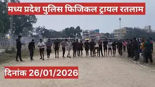 Madhya Pradesh police physical trail ( मध्य प्रदेश पुलिस फिजिकल)