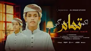 Most Popular Song 2025 Likho Jindegi Tamam।। Ahsan Fuad।। Hubbe Rasul&nbsp;Sipigushti।