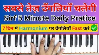 Harmonium Fingers Speed Exercise | Sirf 5 Minute Daily Practice 🎹