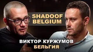 Виктор &laquo;SHADOOF BELGIUM&raquo; Куржумов