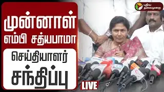 🔴LIVE | முன்னாள் எம்பி சத்யபாமா செய்தியாளர் சந்திப்பு | ADMK | EPS | V. Sathyabama | Sengottaiyan