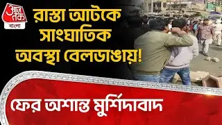 রাস্তা আটকে সাংঘাতিক অবস্থা বেলডাঙায়! ফের অশান্ত মুর্শিদাবাদ | Beldanga Protest | Murshidabad | DN