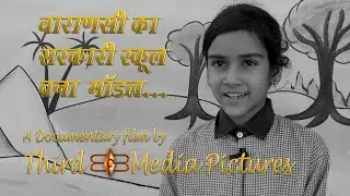एक प्रयास बदलाव की ओर...The Effort For Change | A Model Government School | Third Eye Media Pictures