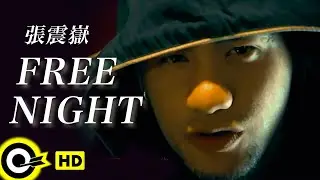 張震嶽 A-Yue【Free Night】Official Music Video