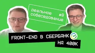 Собеседование frontend в СБЕР на 400к
