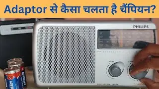 क्या Adaptor से साफ चलेगा Philips New RL384 Champion Radio? |