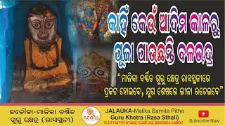 Guru Khetra (Rasa Stali) ରହସ୍ୟମୟ Jalauka Hill Malika Barnita Pitha @AamaGreatOdisha
