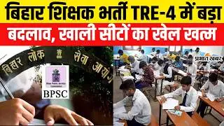 Big change in BPSC TRE-4, now one candidate-one result policy implemented | Bihar News | BPSC Exam