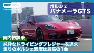 ポルシェ パナメーラGTS 試乗レビュー by 島下泰久