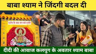 कलयुग के अवतार श्याम 🌹बाबा खाटू श्याम जी की कृपा से बदल गई पूरी जिंदगी श्रद्धालुओं ने सुनाया चमत्कार