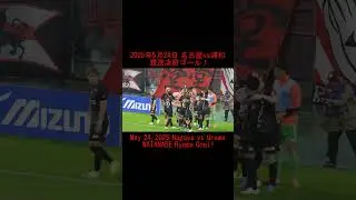 #shorts 渡邊凌磨ゴール！#urawareds #浦和レッズ