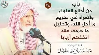 باب من أطاع العلماء والأمراء في تحريم ما أحل الله، وتحليل ما حرمه الله، فقد اتخذهم أربابا ...