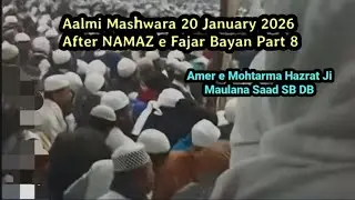 Aalmi Mashwara 20 January 2026 After NAMAZ e Fajar Bayan Part 8 Alami Hazrat Ji Maulana Saad Sahab 