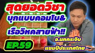 🔥ช็อตเด็ดสุดยอดเซียน EP.59🔥ตอน : บุกแบบคอมโบ&เรือวิหคสายฟ้า!! จาก 🦅อ.นกกระจิบ🦅 แชมป์ประเทศไทย 2566🇹🇭