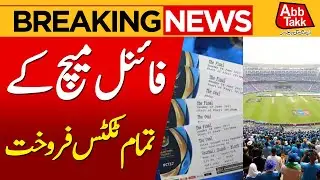 Asia Cup | Pak Vs India Final Match All Tickets Sold Out | Live Match | Breaking News | Abbtakk News