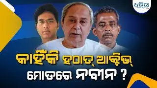 ଅରବିନ୍ଦ ମହାପାତ୍ରଙ୍କ ଚ୍ୟାଲେଞ୍ଜକୁ କାହିଁକି କରାଯାଉନି ଆକସେପ୍ଟ? | Naveen Patnaik | BJD