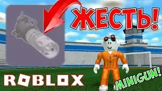 КАК ПОЛУЧИТЬ МИНИГАН В МЭД СИТИ РОБЛОКС! ОБНОВЛЕНИЕ MINIGUN MAD CITY ROBLOX