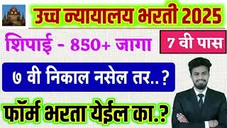 उच्च न्यायालय शिपाई भरती 2025 | 7 गुणपत्रक ( निकाल ) नाही | Mumbai uchh nyayalaya bharti peon 2025