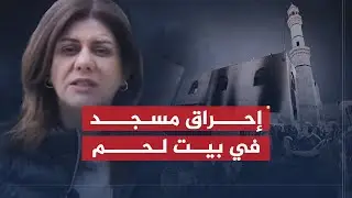 تقرير شيرين أبو عاقلة | إحراق مسجد في قرية بيت فجّار