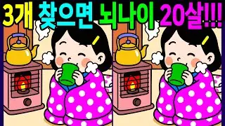 💯다른그림찾기/두뇌운동/집중력/차이점 3개 찾으면 전국일등 뇌나이 10대! 60대 70대 고수 시니어 건망증테스트【치매예방/두뇌인지력/10문제/Find thedifferences】