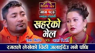 184 Resham Nirdosh VS Asha BC Khahareko Bhel Sarangi Sansar Live Dohori